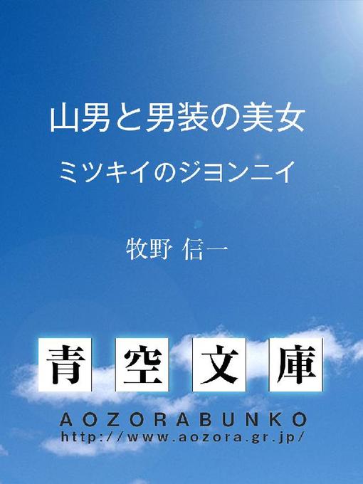 Title details for 山男と男装の美女 ミツキイのジヨンニイ by 牧野信一 - Available